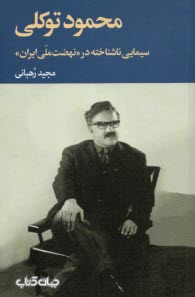 www.payane.ir - محمود توکلی؛ سیمایی ناشناخته در 
