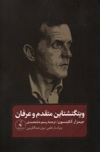 www.payane.ir - ویتگنشتاین متقدم و عرفان