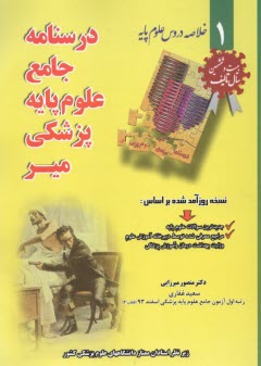 www.payane.ir - درسنامه جامع علوم پایه پزشکی میر (1): خلاصه دروس علوم پایه