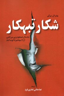 www.payane.ir - شکار تبهکار