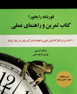 www.payane.ir - قورباغه را بخور! کتاب تمرین و راهنمای عملی