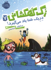 www.payane.ir - زک کهکشانی (7): دریک شنا یاد می گیرد!