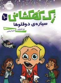 www.payane.ir - زک کهکشانی (10): سیاره ی دوقلوها