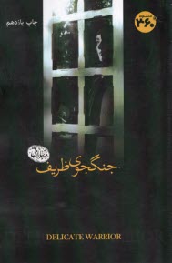 www.payane.ir - جنگجوی ظریف Delicate Warrior