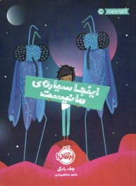 www.payane.ir - اینجا سیاره ی ما نیست
