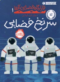 www.payane.ir - قرارگاه فضایی آلفا (1): سرنخ فضایی