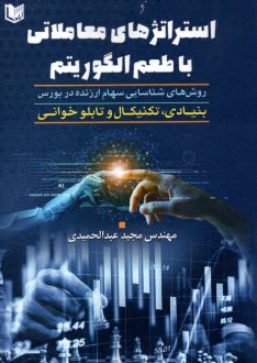 www.payane.ir - استراتژی های معاملاتی با طعم الگوریتم: بنیادی، تکنیکال و تابلوخوانی