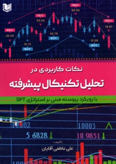 www.payane.ir - نکات کاربردی در تحلیل تکنیکال پیشرفته: با رویکرد پیوسته مبنی بر استراتژی SPT