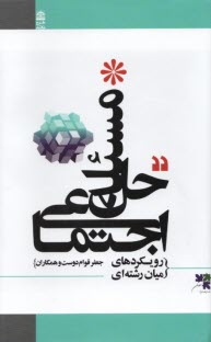 www.payane.ir - حل مسئله اجتماعی