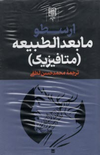 www.payane.ir - مجموعه آثار ارسطو (3جلدی): مابعدالطبیعه (متافیزیک)، سماع طبیعی (فیزیک)، اخلاق نیکوماخوس