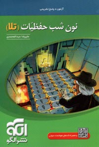 www.payane.ir - الگو: نون شب حفظیات (تلا)