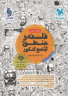 www.payane.ir - مهروماه: فلسفه و منطق جامع کنکور