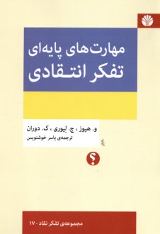 www.payane.ir - مهارت های پایه ای تفکر انتقادی