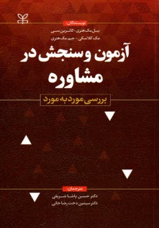 www.payane.ir - آزمون و سنجش در مشاوره: بررسی مورد به مورد