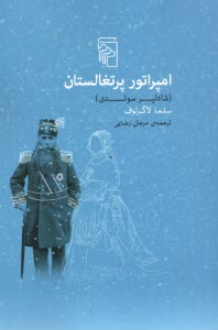 www.payane.ir - امپراتور (امپراطور) پرتغالستان: شاه لیر سوئدی