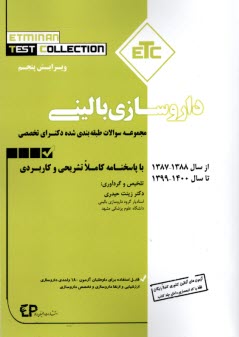 www.payane.ir - مجموعه کتاب های ETC: سوالات دکترای داروسازی بالینی