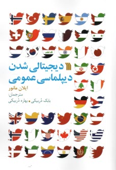 www.payane.ir - دیجیتالی شدن دیپلماسی عمومی