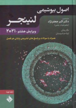 www.payane.ir - اصول بیوشیمی لنینجر (1) 2021
