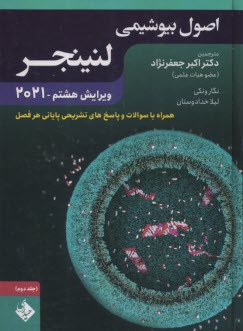 www.payane.ir - اصول بیوشیمی لنینجر (2) 2018