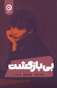 www.payane.ir - بی بازگشت Leavers