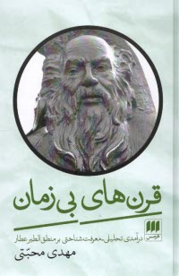www.payane.ir - قرن های بی زمان: درآمدی تحلیلی - معرفت شناختی بر منطق الطیر عطار