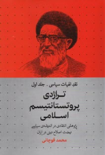 www.payane.ir - نقد الهیات سیاسی (1): تراژدی پروتستانتیسم اسلامی