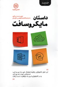 www.payane.ir - داستان مایکروسافت