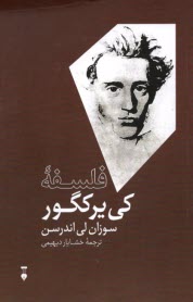 www.payane.ir - فلسفه کی یرکگور