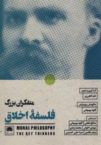 www.payane.ir - متفکران بزرگ فلسفه اخلاق