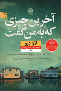 www.payane.ir - آخرین چیزی که به من گفت