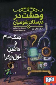 www.payane.ir - وحشت در دبستان شومیان (6): جنگ سام و ماشین غول پیکر