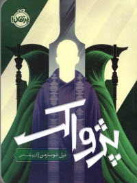 www.payane.ir - پژواک The Toll