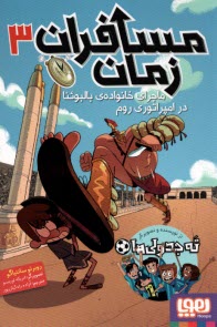 www.payane.ir - مسافران زمان (3): ماجرای خانواده بالبوئنا در امپراتوری روم
