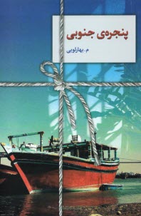 www.payane.ir - پنجره ی جنوبی