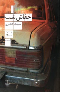 www.payane.ir - خفاش شب