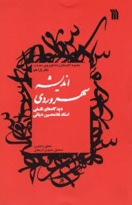 www.payane.ir - دیدگاه های فلسفی استاد غلامحسین دینانی (دفتر 11): اندیشه سهروردی