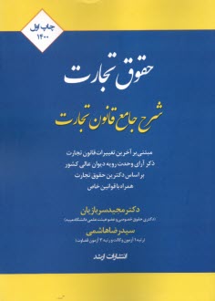 www.payane.ir - شرح جامع قانون تجارت