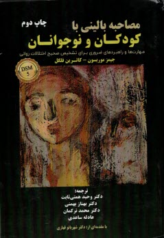 www.payane.ir - مصاحبه بالینی با کودکان و نوجوانان DSM5