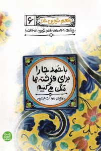 www.payane.ir - طعم شیرین خدا (6): با حمد جا را برای فرشته ها تنگ می کنیم