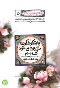 www.payane.ir - طعم شیرین خدا (5): با شکر شکرت شیرین می شود کامم