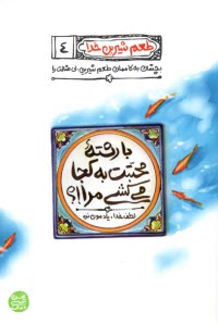 www.payane.ir - طعم شیرین خدا (4): با رشته محبتت به کجا می کشی مرا!؟