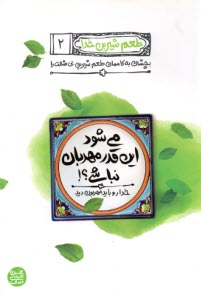 www.payane.ir - طعم شیرین خدا (2): می شود این قدر مهربان نباشی؟!