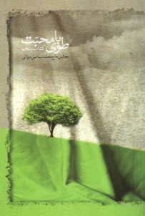 www.payane.ir - طوبای محبت (5)