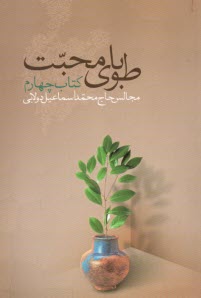 www.payane.ir - طوبای محبت (4)