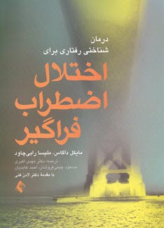 www.payane.ir - درمان شناختی رفتاری برای اختلال اضطراب فراگیر