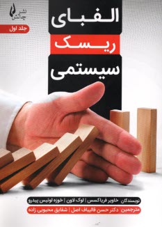 www.payane.ir - الفبای ریسک سیستمی