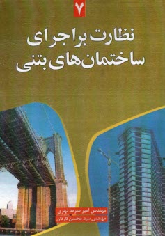 www.payane.ir - نظارت بر اجرای ساختمان های بتنی