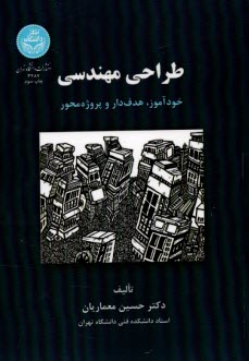 www.payane.ir - 3487- طراحی مهندسی: خودآموز، هدف دار و پروژه محور
