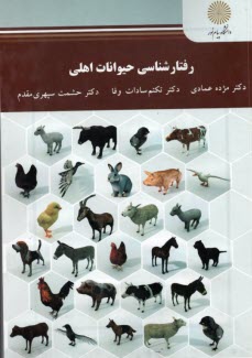 www.payane.ir - 2558- رفتارشناسی حیوانات اهلی