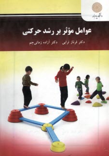 www.payane.ir - 2626- عوامل موثر بر رشد حرکتی